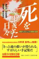 死を生きた日々 - 末期がん５０人とその家族の記録