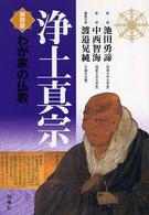浄土真宗 - 保存版 わが家の仏教