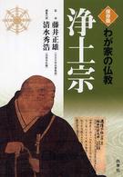 浄土宗 - 保存版 わが家の仏教