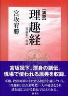 〈講説〉理趣経 - 『理趣釈』併録