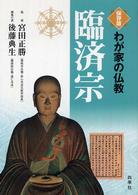臨済宗 - 保存版 わが家の仏教