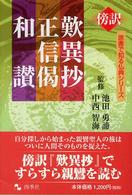 原書で知る仏典シリーズ<br> 歎異抄・正信偈・和讃