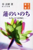 蓮のいのち - わたしの『法華経』 チッタ叢書
