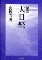 〈論説〉大日経