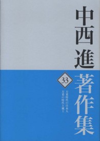 中西進著作集 〈３３〉 万葉時代の日本人