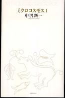 ミクロコスモス〈１〉