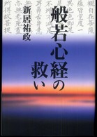 般若心経の救い - その真実を開く鍵