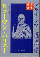 ヒューマン・バリュー - 人間の本当の値打ちとは チッタ叢書