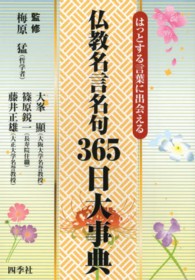 仏教名言名句３６５日大事典 - はっとする言葉に出会える