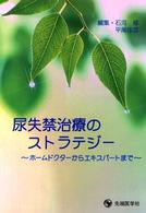 尿失禁治療のストラテジー - ホームドクターからエキスパートまで