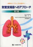気管支喘息へのアプローチ - 国際的ガイドラインをも踏まえて （第３版）