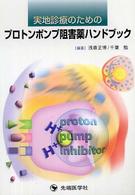 実地診療のためのプロトンポンプ阻害薬ハンドブック