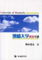 頭痛大学教養学部