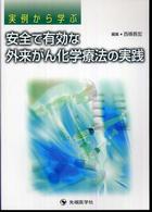 実例から学ぶ安全で有効な外来がん化学療法の実践