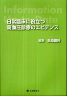 日常臨床に役立つ高血圧診療のエビデンス