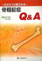 ～かかりつけ医でみる～骨粗鬆症Ｑ＆Ａ