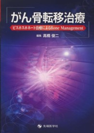 がん骨転移治療 - ビスホスホネート治療によるＢｏｎｅ　Ｍａｎａｇｅｍ