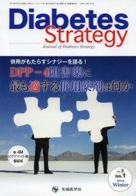 Ｄｉａｂｅｔｅｓ　Ｓｔｒａｔｅｇｙ 〈３－１〉 - Ｊｏｕｒｎａｌ　ｏｆ　Ｄｉａｂｅｔｅｓ　Ｓｔｒａｔ ＤＰＰ－４阻害薬に最も適する併用薬剤は何か