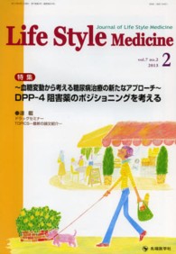 Ｌｉｆｅ　Ｓｔｙｌｅ　Ｍｅｄｉｃｉｎｅ　１３年２月号 〈７－２〉 - Ｊｏｕｒｎａｌ　ｏｆ　Ｌｉｆｅ　Ｓｔｙｌｅ　Ｍｅｄ 特集：ＤＰＰ－４阻害薬のポジショニングを考える