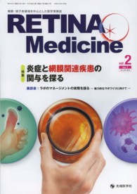 ＲＥＴＩＮＡ　Ｍｅｄｉｃｉｎｅ 〈ｖｏｌ．２　ｎｏ．１（２０１３〉 - 網膜・硝子体領域を中心とした医学情報誌 特集：炎症と網膜関連疾患の関与を探る
