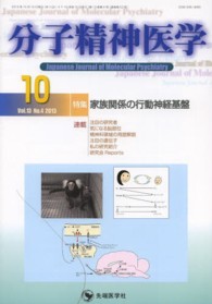 分子精神医学 〈１３－４〉 特集：家族関係の行動神経基盤