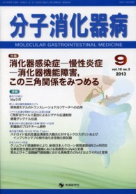 分子消化器病 〈１０－３〉 特集：消化器感染症－慢性炎症－消化器機能障害，この三角関係を