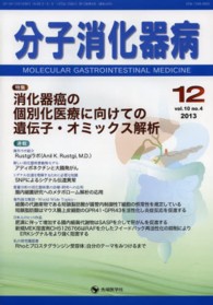 分子消化器病 〈１０－４〉 特集：消化器癌の個別化医療に向けての遺伝子・オミックス解析