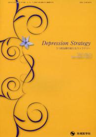Ｄｅｐｒｅｓｓｉｏｎ　Ｓｔｒａｔｅｇｙ 〈３－４〉 - うつ病治療の新たなストラテジー