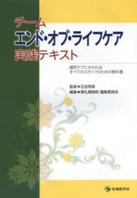 チームエンド・オブ・ライフケア実践テキスト - 緩和ケアにかかわるすべてのスタッフのための教科書