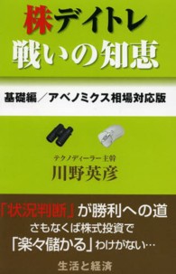 株デイトレ戦いの知恵 〈基礎編〉 - アベノミクス相場対応版