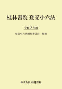 登記小六法 〈令和７年版〉