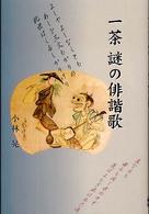 一茶謎の俳諧歌