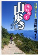 花・鳥・岳・人・「山歩き」 - 信州山岳ガイド