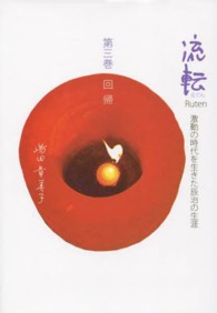 流転 〈第３巻〉 - 激動の時代を生きた辰治の生涯 回帰