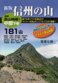 信州の山　中部 〈下巻〉 - １８１山 （新版）