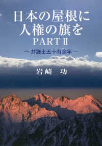 日本の屋根に人権の旗を 〈ＰＡＲＴ　２〉 弁護士五十有余年