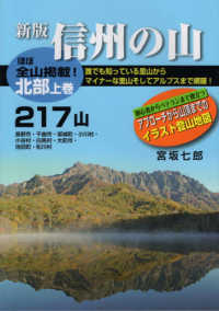 信州の山　北部 〈上巻〉 - ２１７山 （新版）
