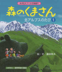 森のくまさん　北アルプスのたび 〈１〉 木が伝えてくれる物語