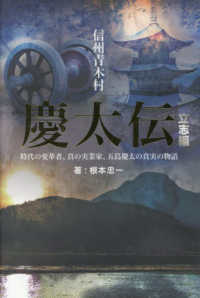 信州青木村　慶太伝　立志編