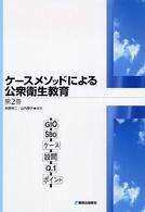 ケースメソッドによる公衆衛生教育 〈第２巻〉
