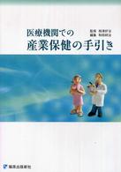 医療機関での産業保健の手引き