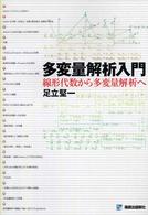 多変量解析入門 - 線形代数から多変量解析へ