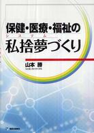 保健・医療・福祉の私捨夢づくり