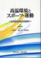 高温環境とスポーツ・運動―熱中症の発生と予防対策