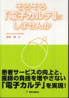 そろそろ「電子カルテ」にしませんか