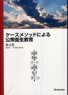 ケースメソッドによる公衆衛生教育〈第４巻〉