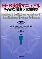 ＥＨＲ実践マニュアル - その成功戦略と事例研究
