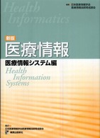 新版医療情報 医療情報システム編