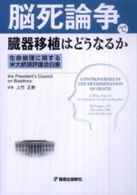 脳死論争で臓器移植はどうなるか - 生命倫理に関する米大統領評議会白書