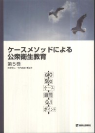 ケースメソッドによる公衆衛生教育 〈第５巻〉